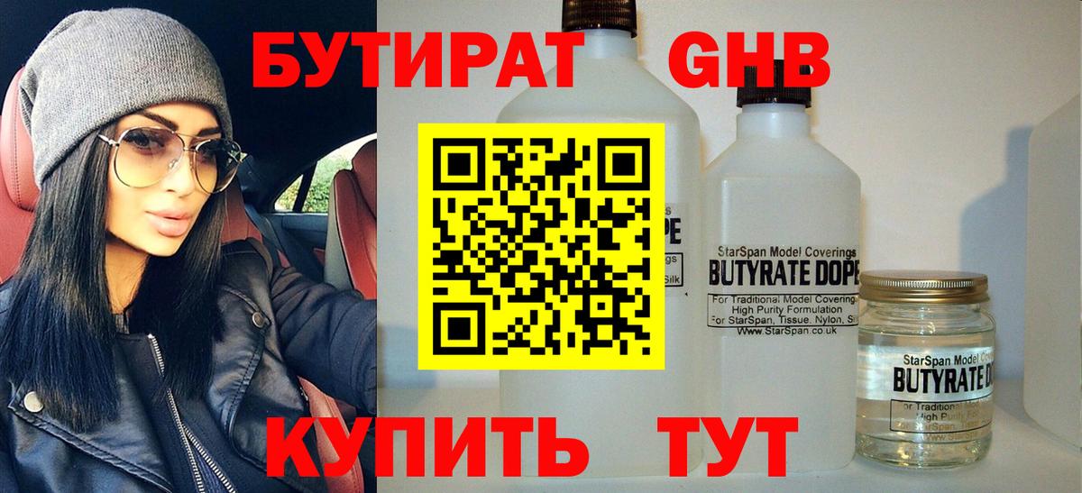 БУТИРАТ оксибутират Саратов