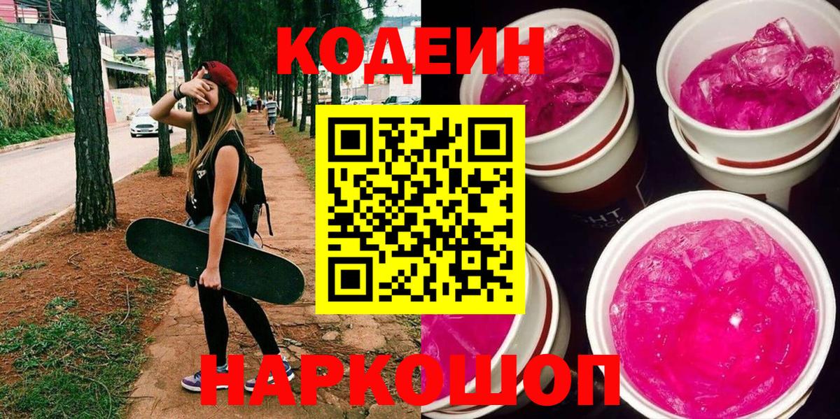 Кодеин напиток Lean (лин)  Вход с VPN  Codein Purple Drank  Саратов 